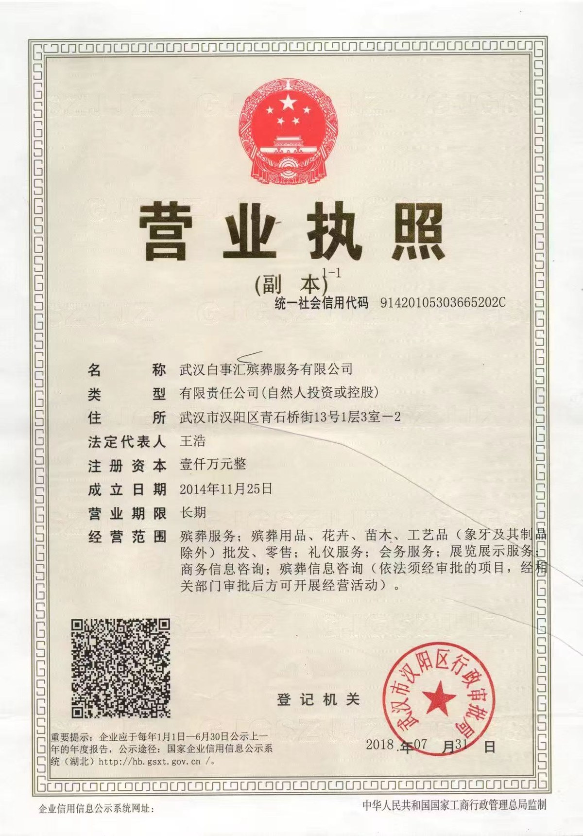 武汉白事汇殡葬服务有限公司营业执照