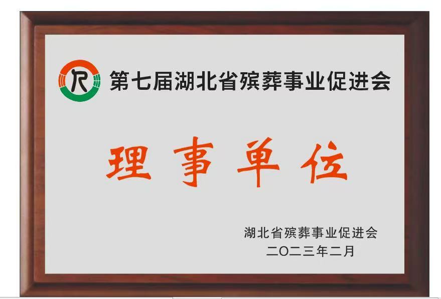 第七届湖北省殡葬事业促进会理事单位证书